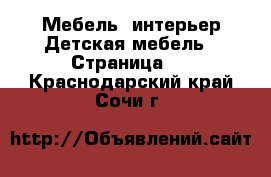 Мебель, интерьер Детская мебель - Страница 4 . Краснодарский край,Сочи г.